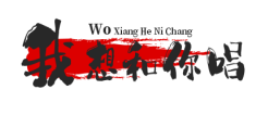 我想和你唱